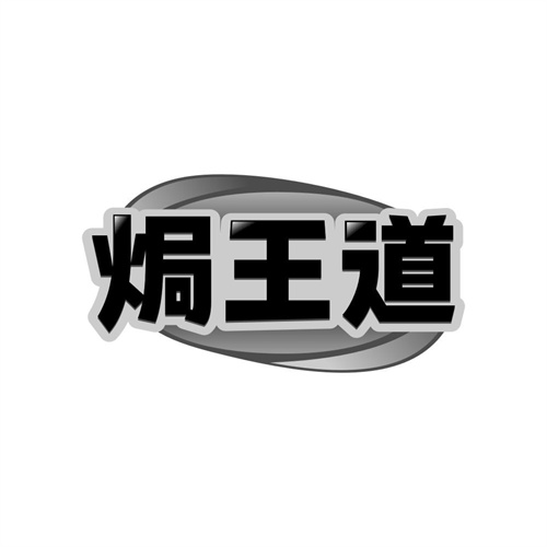 焗王道