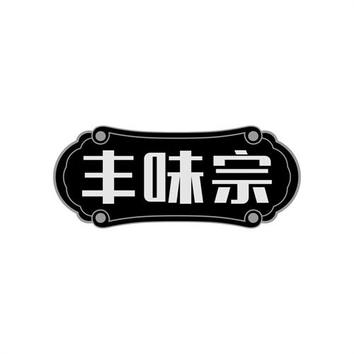 丰味宗