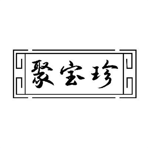 聚宝珍