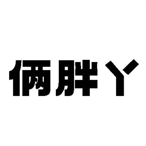 俩胖丫