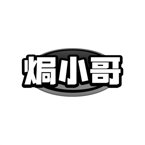 焗小哥