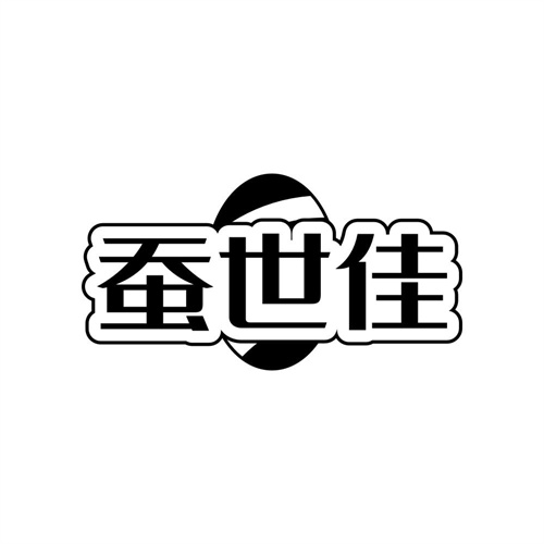 蚕世佳