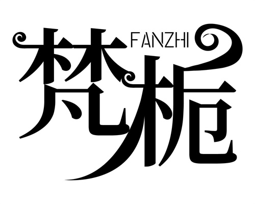 梵栀