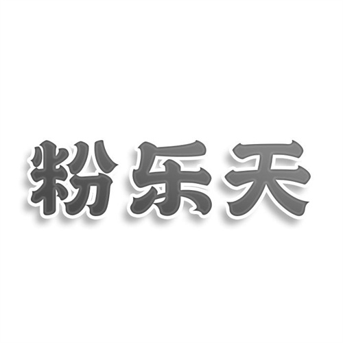 粉乐天