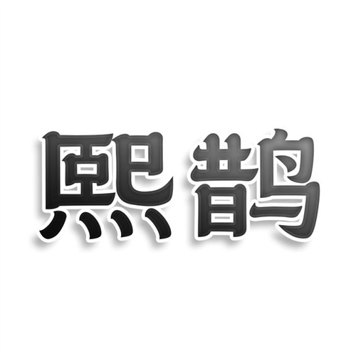 熙鹊