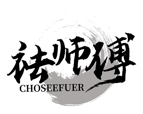 祛师傅