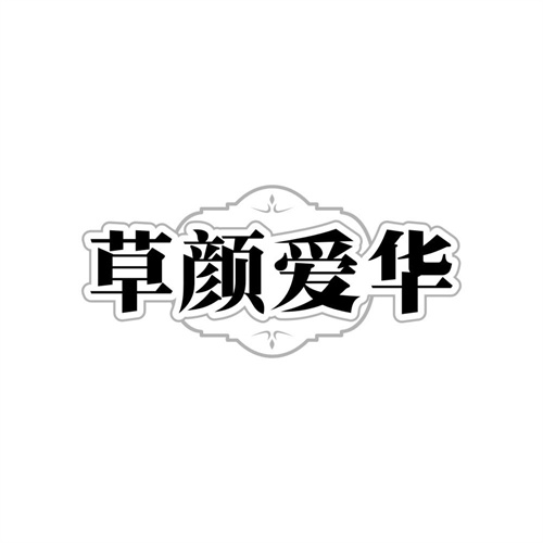 草颜爱华