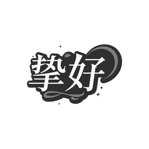 挚好