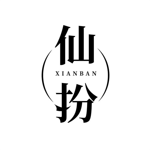 仙扮