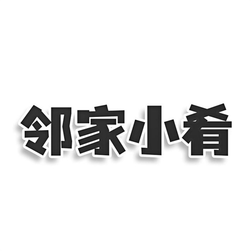 邻家小肴