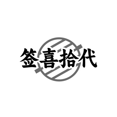 签喜拾代