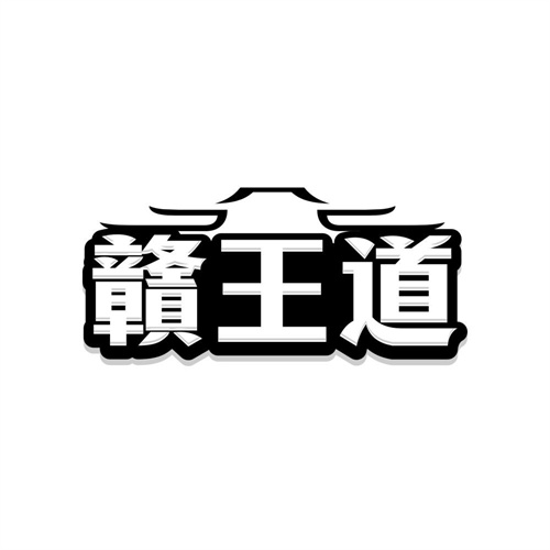 赣王道