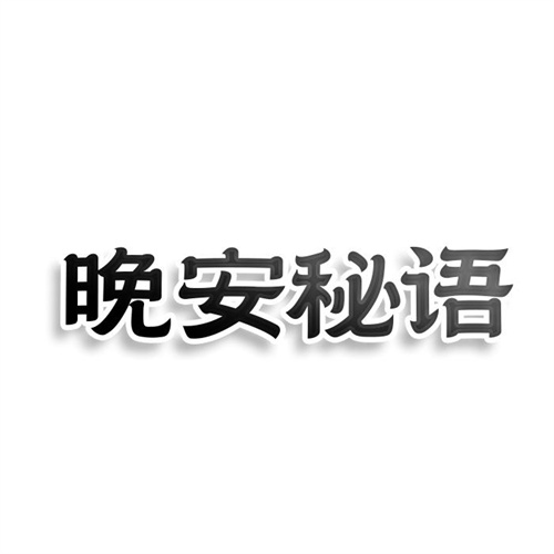 晚安秘语