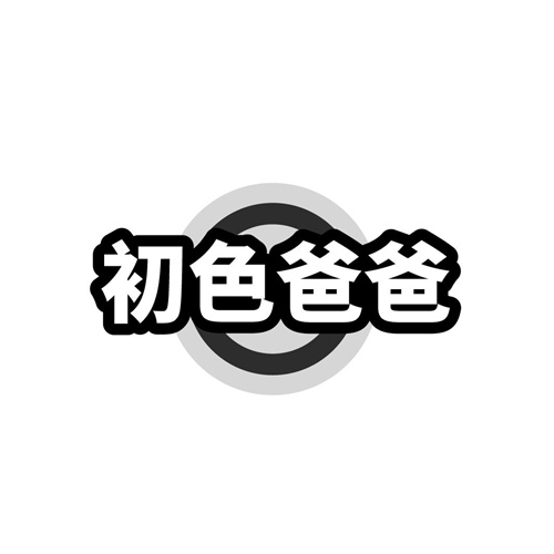 初色爸爸