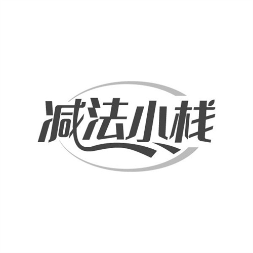 减法小栈