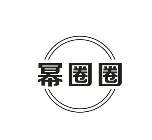 幂圈圈