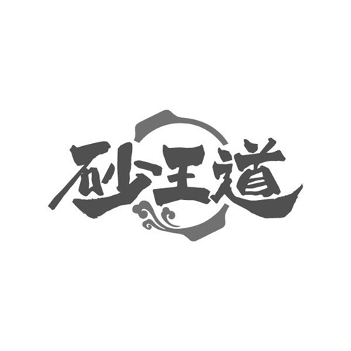 砂王道