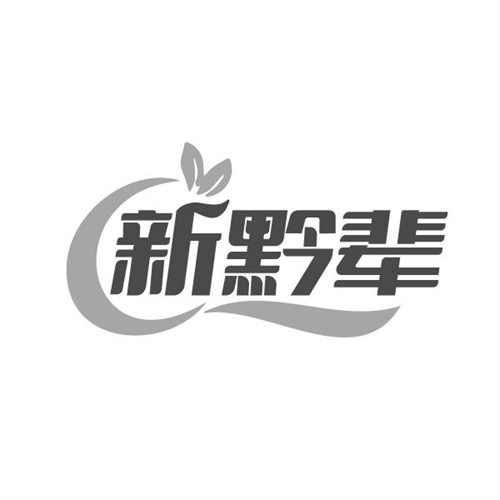 新黔辈