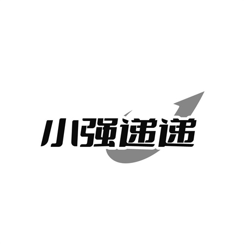 小强递递