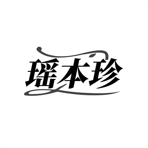 瑶本珍