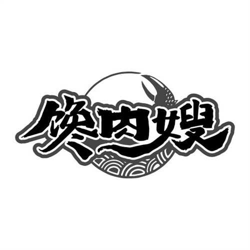 馋肉嫂