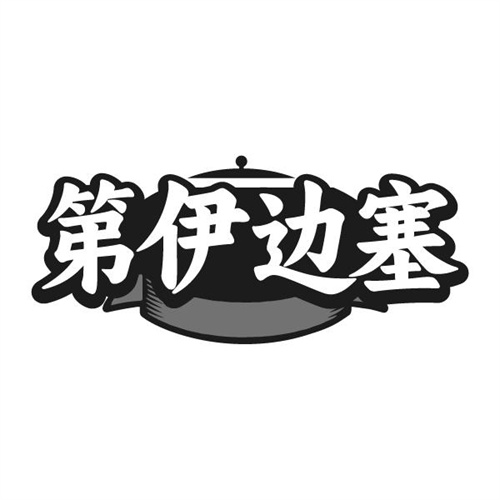 第伊边塞