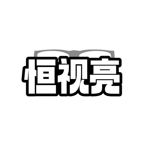 恒视亮