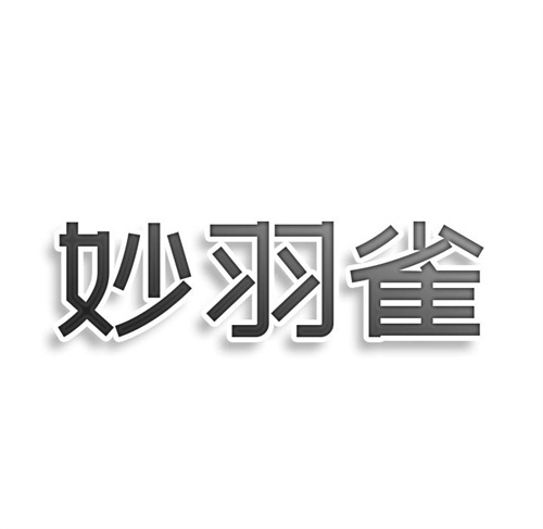 妙羽雀