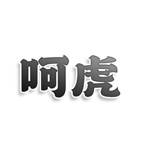 呵虎