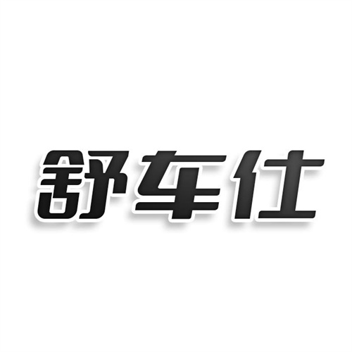 舒车仕
