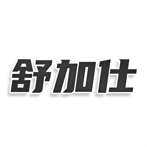 舒加仕