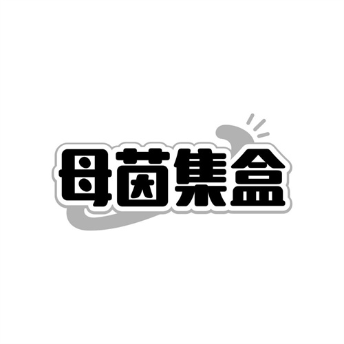 母茵集盒