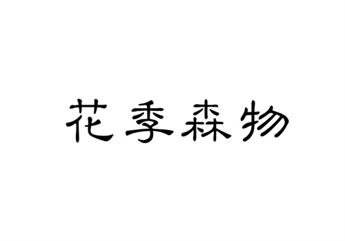 花季森物