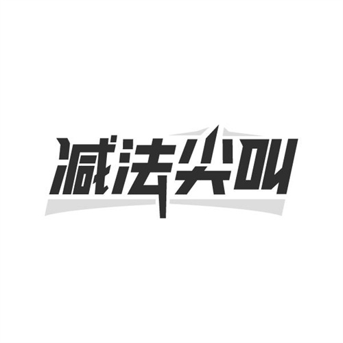 减法尖叫