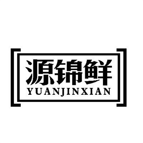 源锦鲜