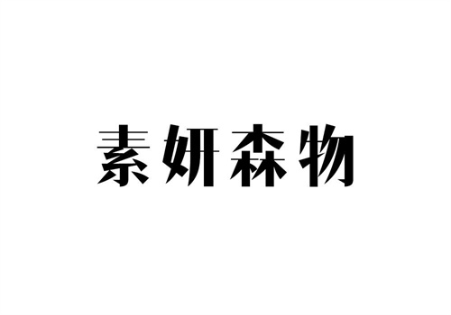 素妍森物