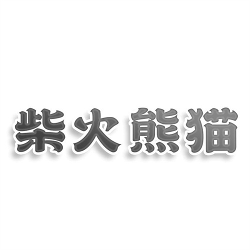 柴火熊猫