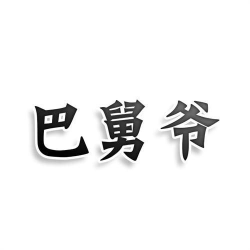 巴舅爷