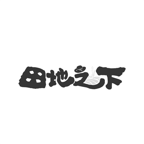 田地之下