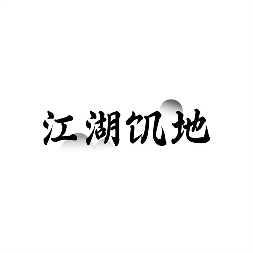 江湖饥地