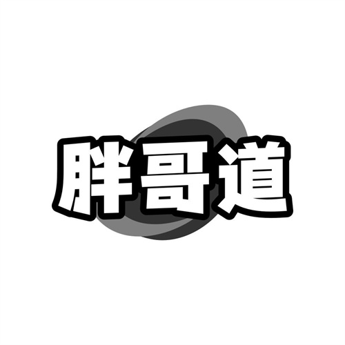 胖哥道