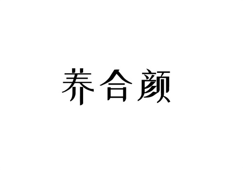 养合颜