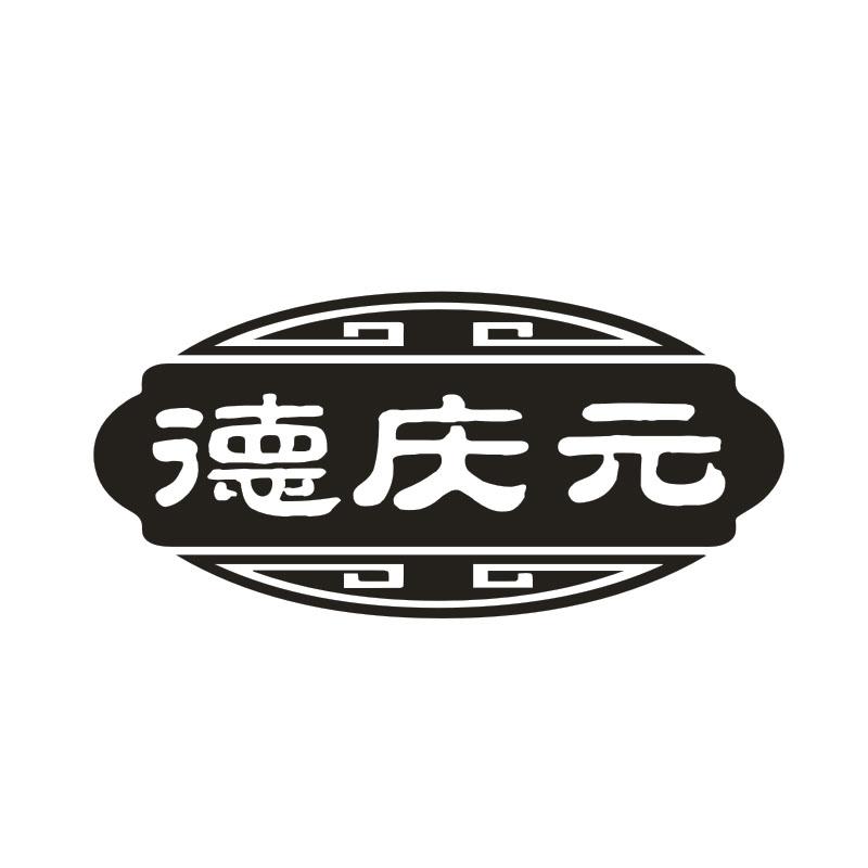 德庆元
