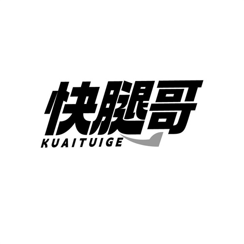 快腿哥