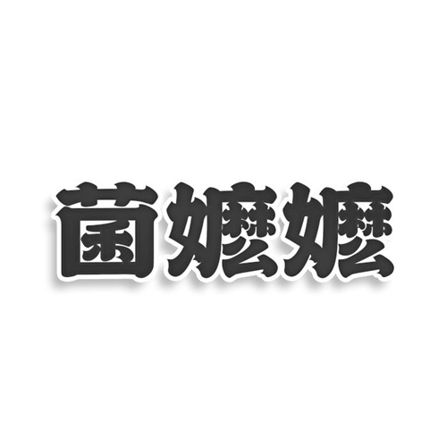 菌嬷嬷