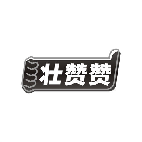 壮赞赞