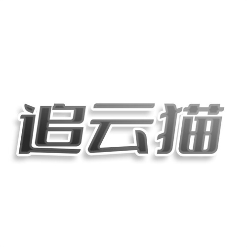 追云猫