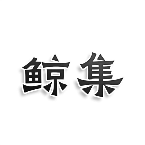 鲸集