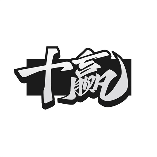 十赢