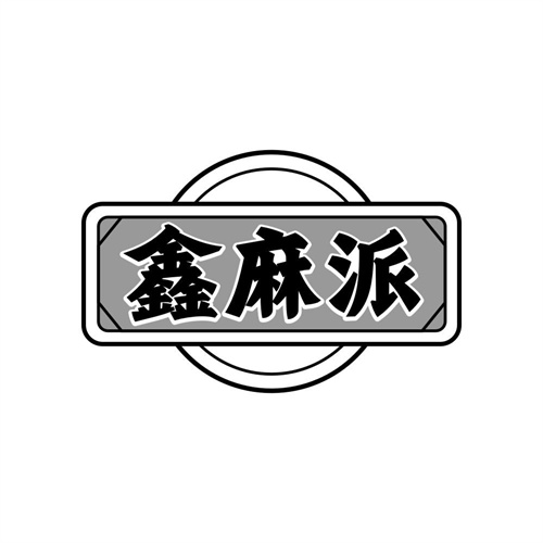 鑫麻派